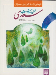 غزلیات شیرین سعدی (تازه هایی از ادبیات کهن برای نوجوانان)