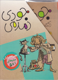مجموعه جودی دمدمی (1 تا 5)