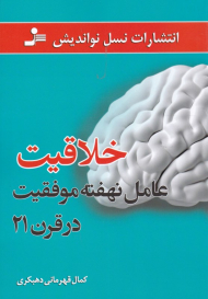 خلاقیت (عامل نهفته موفقیت در قرن 21)