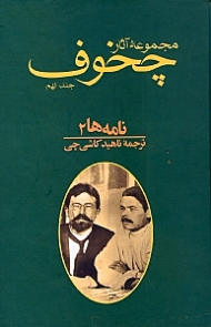 مجموعه آثار چخوف 9 (نامه ها - مجموعه 10جلدی)