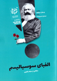 الفبای سوسیالیسم