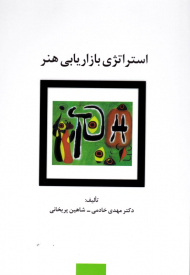 استراتژی بازاریابی هنر (راهکارهای تبلیغات و بازاریابی 77)