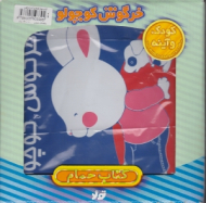 خرگوش کوچولو (کتاب حمام)