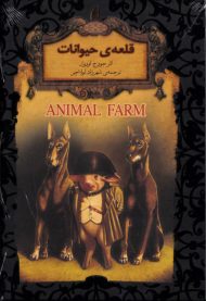 قلعه حیوانات (رمان های جاویدان جهان)