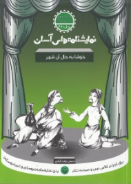 نمایشنامه های آسان 26 (خوشا به حال آن شهر)