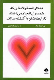 ده کار نامعقولانه ای که همسران انجام می دهند تا رابطه شان را آشفته سازند