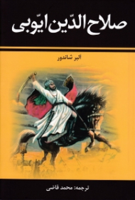 صلاح الدین ایوبی