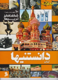 کتاب دانستنیها (شگفت انگیزترین ها)