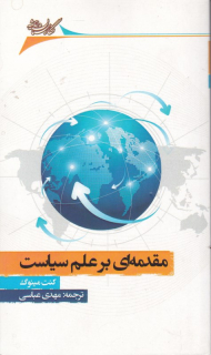 مقدمه ای بر علم سیاست