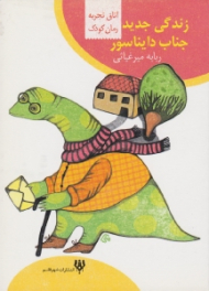 زندگی جدید جناب دایناسور