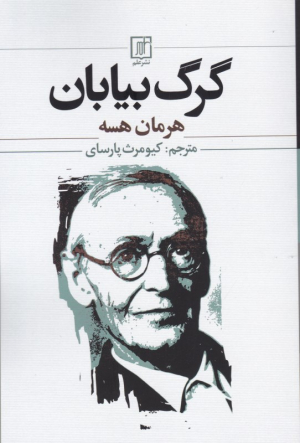 گرگ بیابان