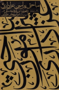 مباحثی پیرامون عزاداری (مفهوم شناسی، تاریخچه، مبانی و آسیب شناسی آموزه های عزاداری)