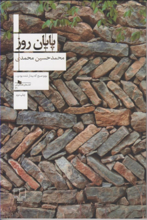 پایان روز