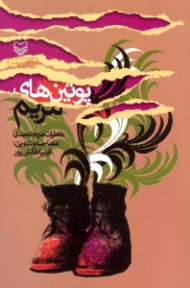 پوتین های مریم (خاطرات مریم امجدی)