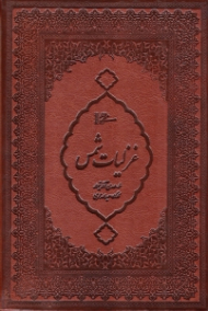 غزلیات شمس (خطاط: مهدی آذر نیوار، نگارگری: عبدالله محرمی، مقدمه: محمد قاسم زاده)