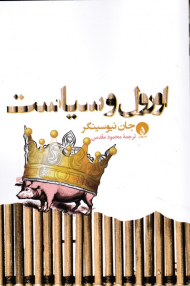 اورول و سیاست