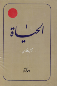 الحیاه (12 جلدی)