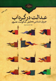 عدالت در گرداب (جریان شناسی تحلیلی حکومت علوی)