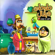طوطی و بقال (بخون و بچین 6)