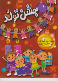 جشن تولد