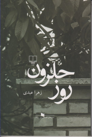 روز حلزون