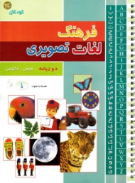 فرهنگ لغات تصویری 1 (کودکان)