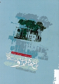 باغ های ایران و کوشک های آن