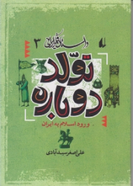 تولد دوباره ورود اسلام به ایران (از مجموعه داستان فکر ایرانی 3)