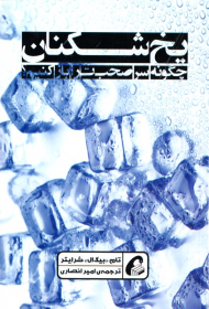 یخ شکنان (چگونه سر صحبت را باز کنیم؟)