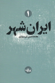 ایران شهر 1
