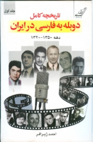 تاریخچه دوبله به فارسی در ایران 1