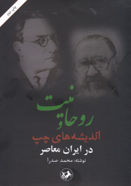 روحانیت و اندیشه های چپ در ایران معاصر
