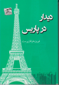 دیدار در پاریس