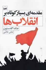 مقدمه ای بسیار کوتاه بر انقلاب ها
