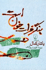 بنگر فرات خون است (قصه جزیره 1)