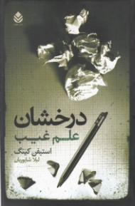 درخشان (علم غیب)