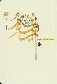 داستان غم انگیز حضرت رقیه