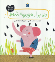 دنیا پر از مورچه شده!