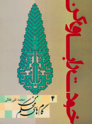 گام های محکم من (خودت را باور کن 4)