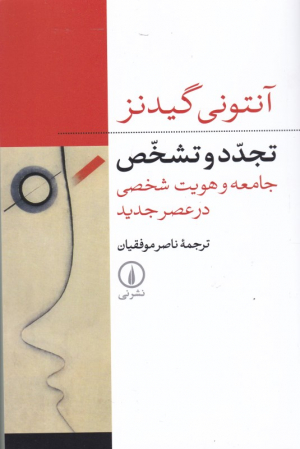 تجدد و تشخص (جامعه و هویت شخصی در عصر جدید)