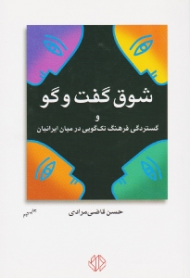 شوق گفت و گو و گستردگی فرهنگ تک گویی در میان ایرانیان