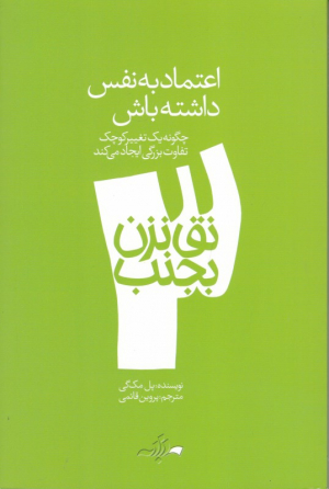 اعتماد به نفس داشته باش (نق نزن بجنب 3 - چگونه یک تغییر کوچک تفاوت بزرگی ایجاد می کند)