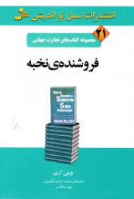 فروشنده نخبه