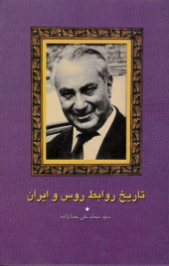 تاریخ روابط روس و ایران