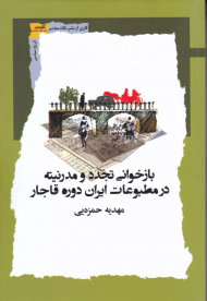 بازخوانی تجدد و مدرنیته در مطبوعات ایران دوره قاجار
