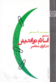 سنت اسلام نواندیش در ایران معاصر