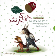 خری که خر نشد - روباه و خروس (کتاب دو قصه ای - قصه های دیروز پندهای امروز)