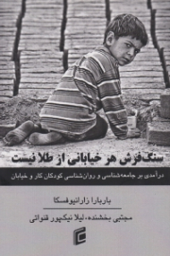 سنگفرش هر خیابانی از طلا نیست! (درآمدی بر جامعه شناسی و روانشناسی کودکان کار و خیابان)