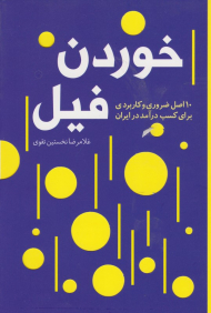 خوردن فیل (10 اصل ضروری و کاربردی برای کسب درآمد در ایران)