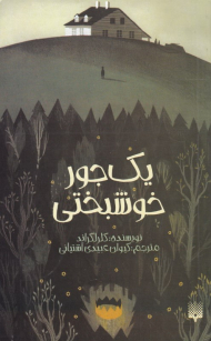 یک جور خوشبختی